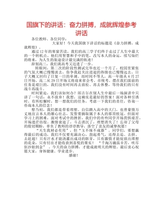 国旗下的讲话：奋力拼搏，成就辉煌参考讲话 