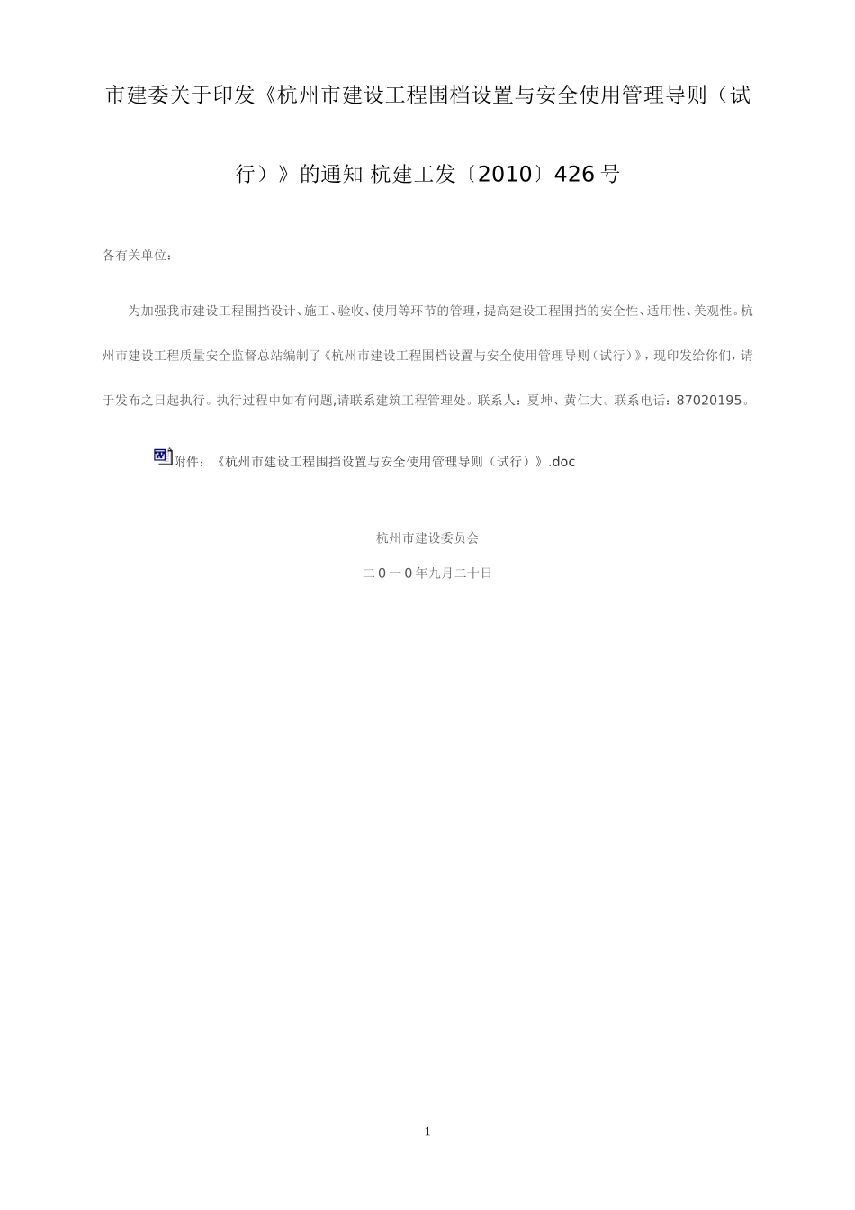 杭州市建设工程围档设置与安全使用管理导则_第1页