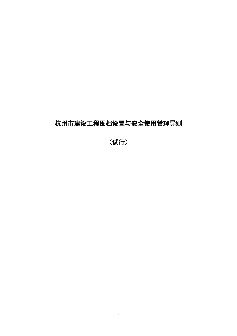 杭州市建设工程围档设置与安全使用管理导则_第2页