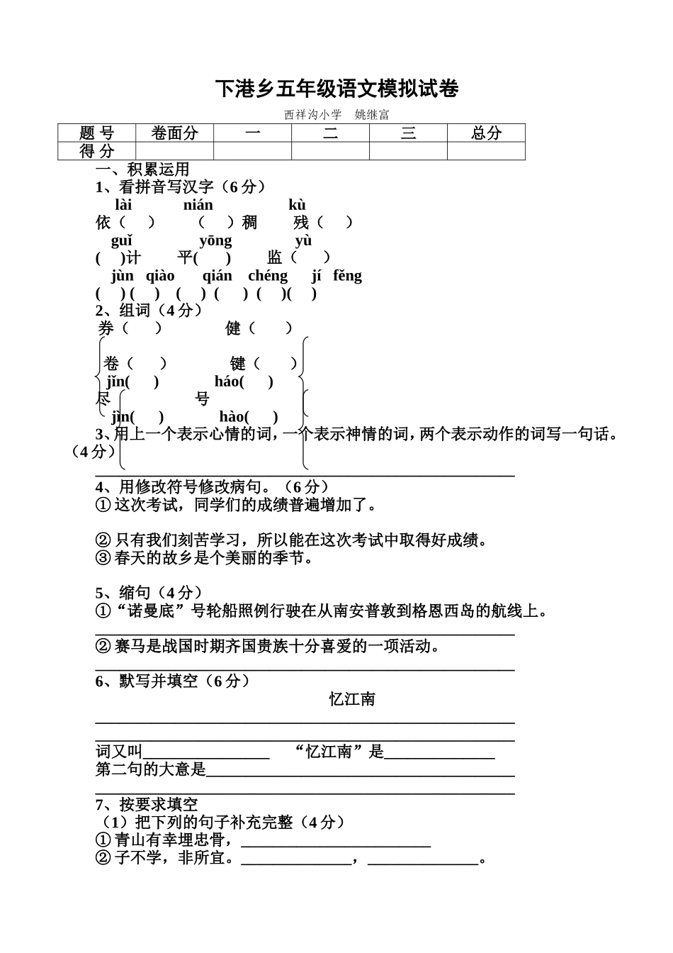 五年级第    次月考语文试卷_第1页