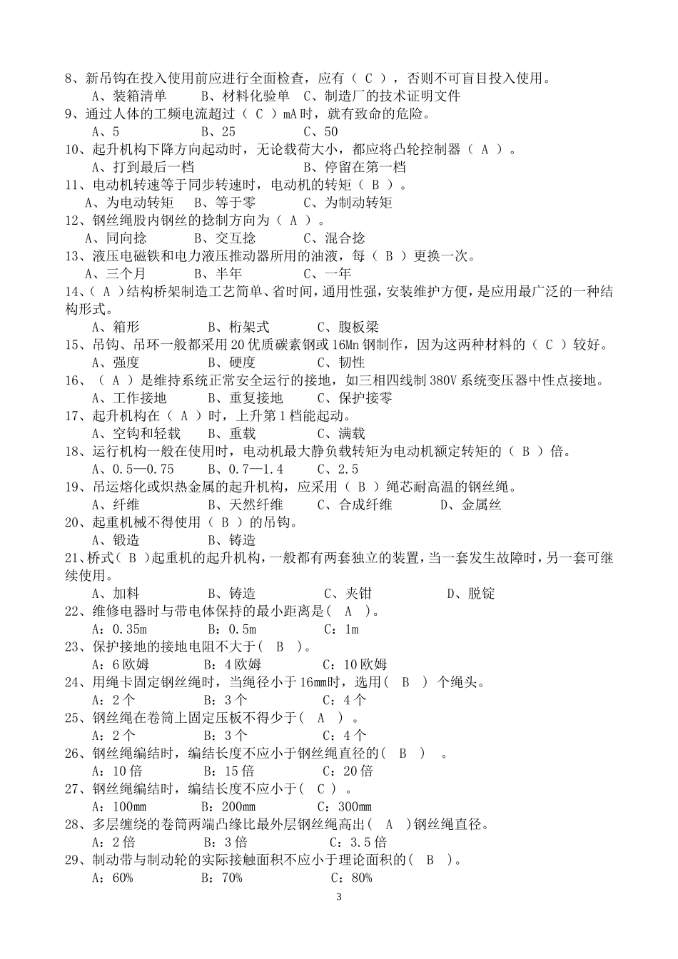 起重理论复习题_第3页