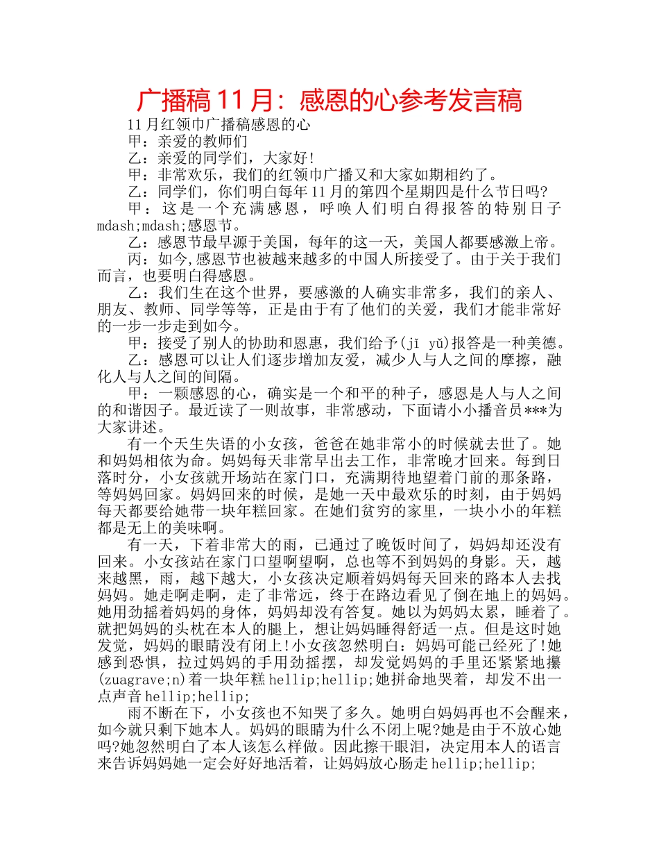 广播稿11月感恩的心参考发言稿 _第1页