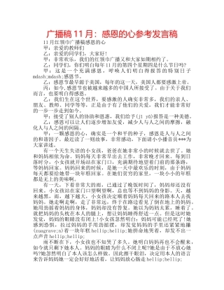广播稿11月感恩的心参考发言稿 