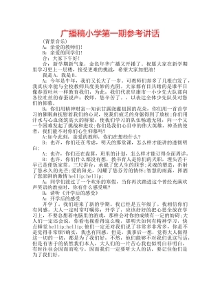广播稿小学第一期 