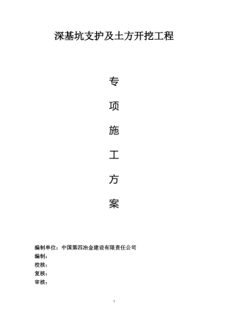 深基坑支护及土方开挖