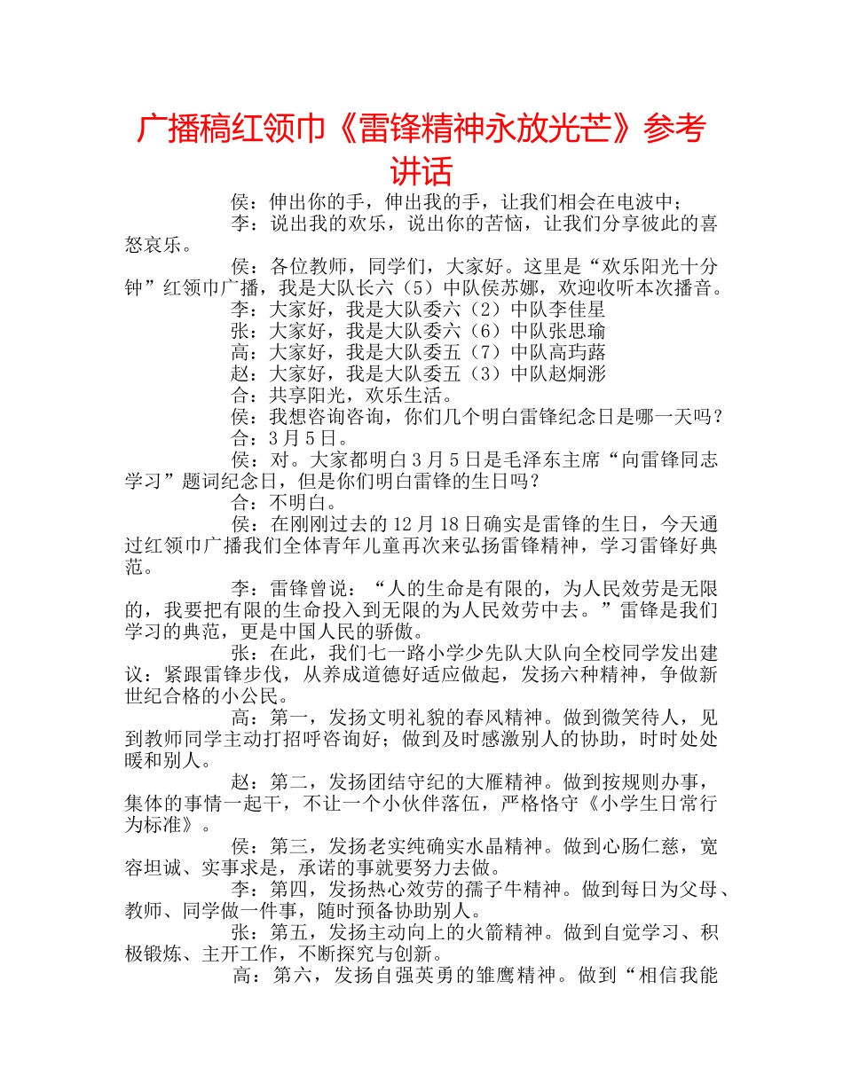 广播稿红领巾《雷锋精神永放光芒》 _第1页