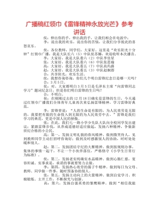 广播稿红领巾《雷锋精神永放光芒》 