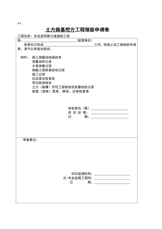 土方路基挖方工程报验