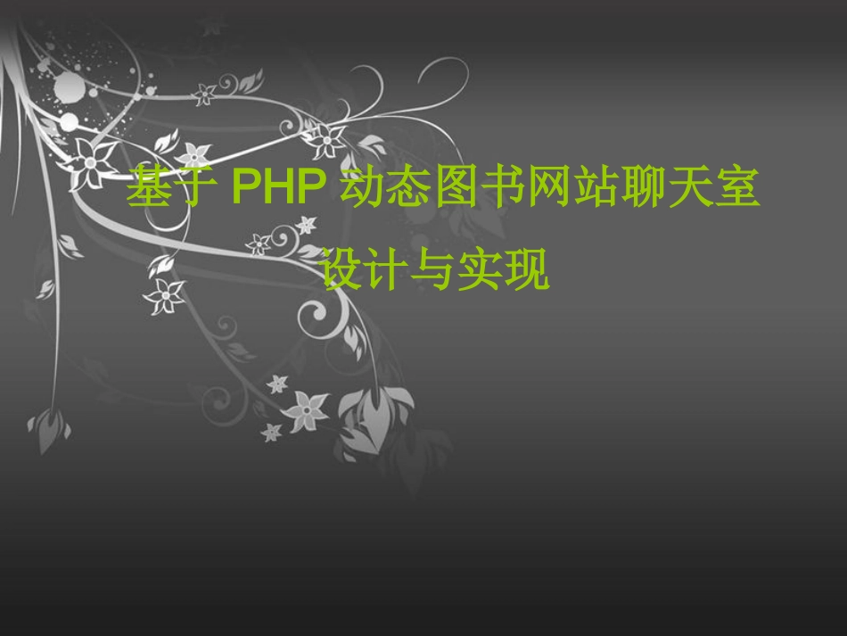 图书网站聊天室的设计_第1页