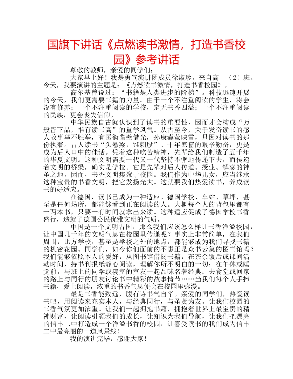 国旗下讲话《点燃读书激情，打造书香校园》参考讲话 _第1页