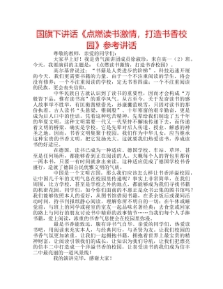 国旗下讲话《点燃读书激情，打造书香校园》参考讲话 
