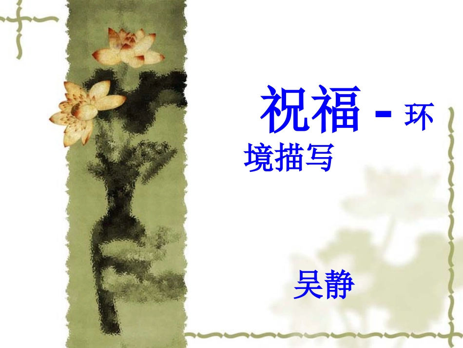 祝福环境描写最新修改_第1页