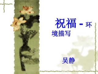 祝福环境描写最新修改