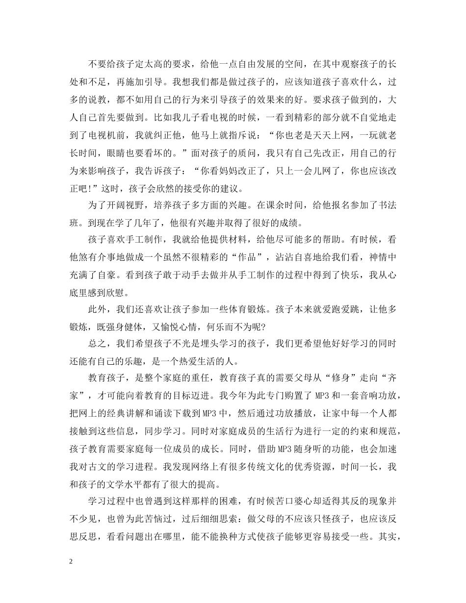 家长教育孩子的心得体会分享 _第2页
