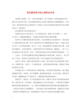 家长教育孩子的心得体会分享 