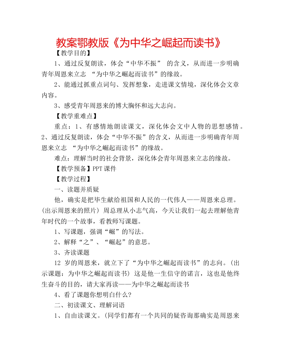教案鄂教版《为中华之崛起而读书》 _第1页