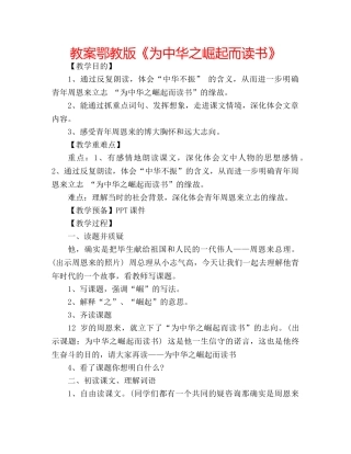 教案鄂教版《为中华之崛起而读书》 