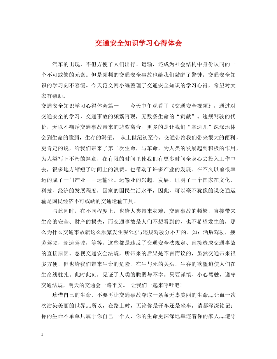 交通安全知识学习心得体会 _第1页
