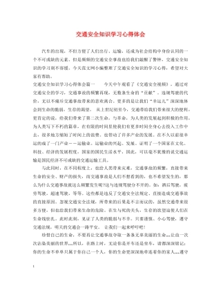 交通安全知识学习心得体会 