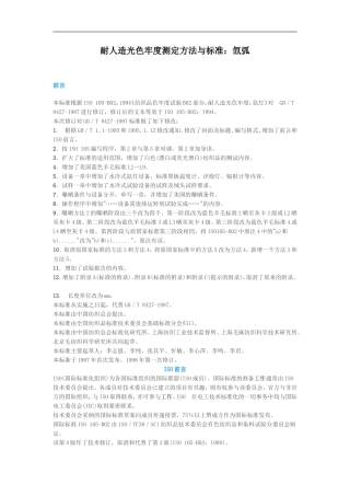 耐人造光色牢度测定方法与标准