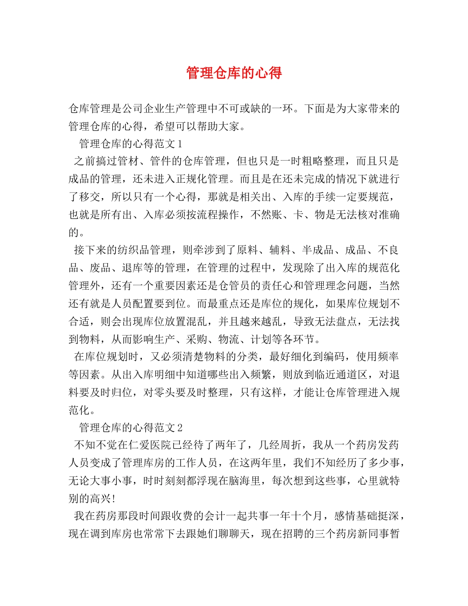 管理仓库的心得 _第1页