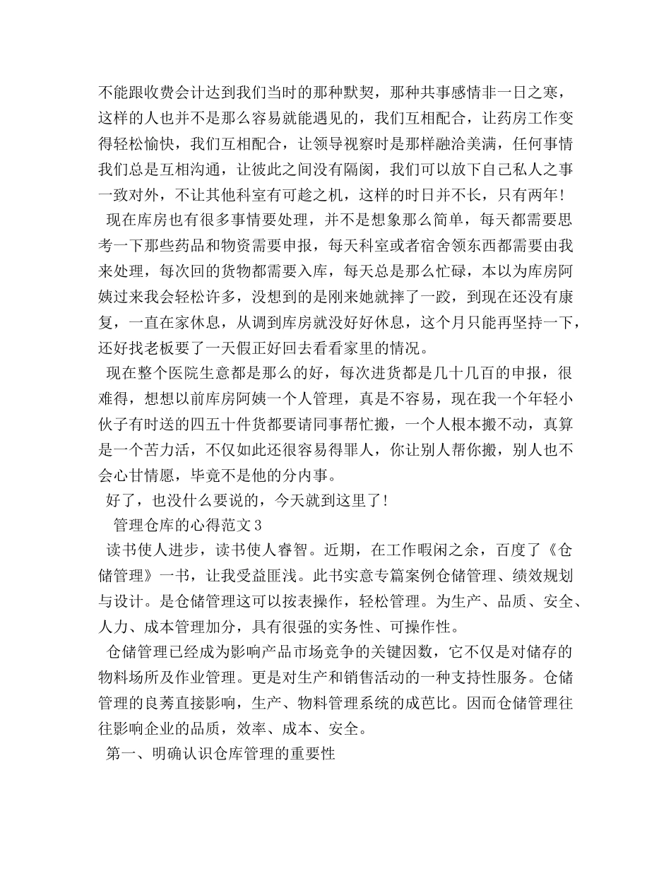 管理仓库的心得 _第2页