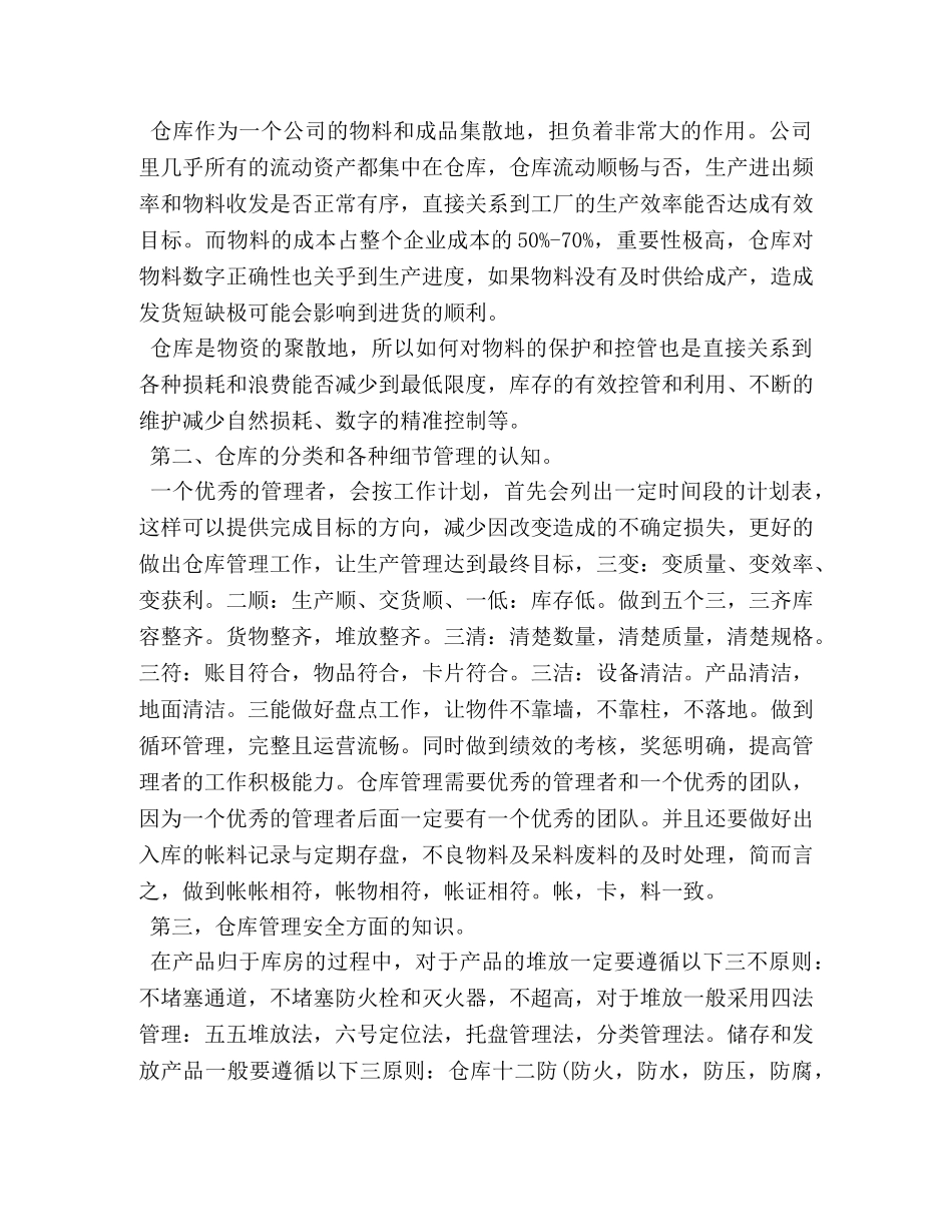 管理仓库的心得 _第3页