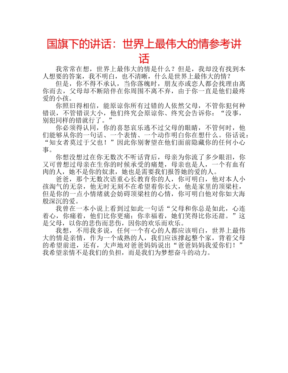 国旗下的讲话：世界上最伟大的情参考讲话 _第1页