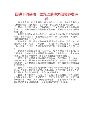 国旗下的讲话：世界上最伟大的情参考讲话 