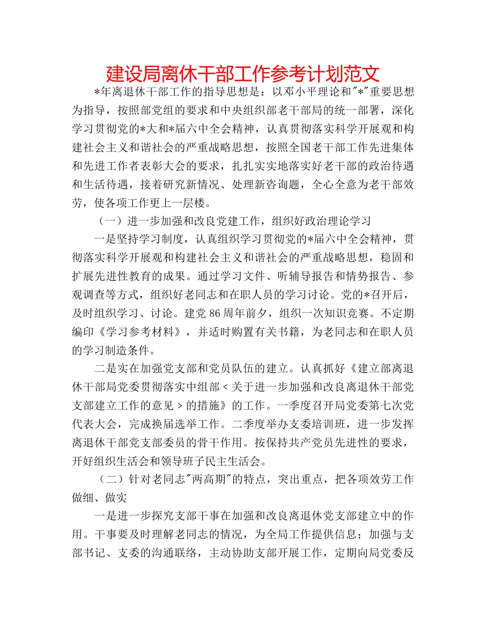 建设局离休干部工作参考计划范文 _第1页