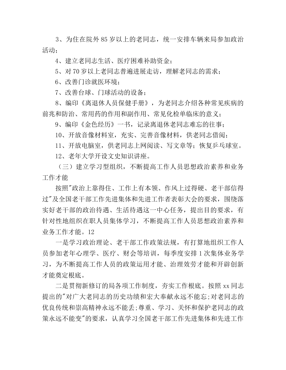 建设局离休干部工作参考计划范文 _第3页