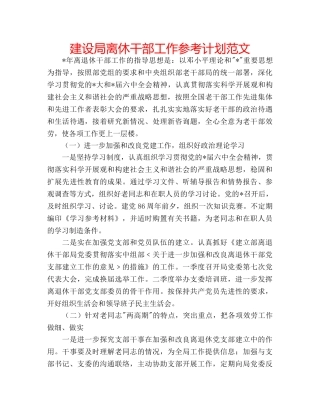 建设局离休干部工作参考计划范文 