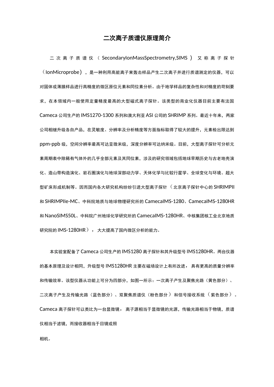 二次离子质谱仪原理简介_第1页