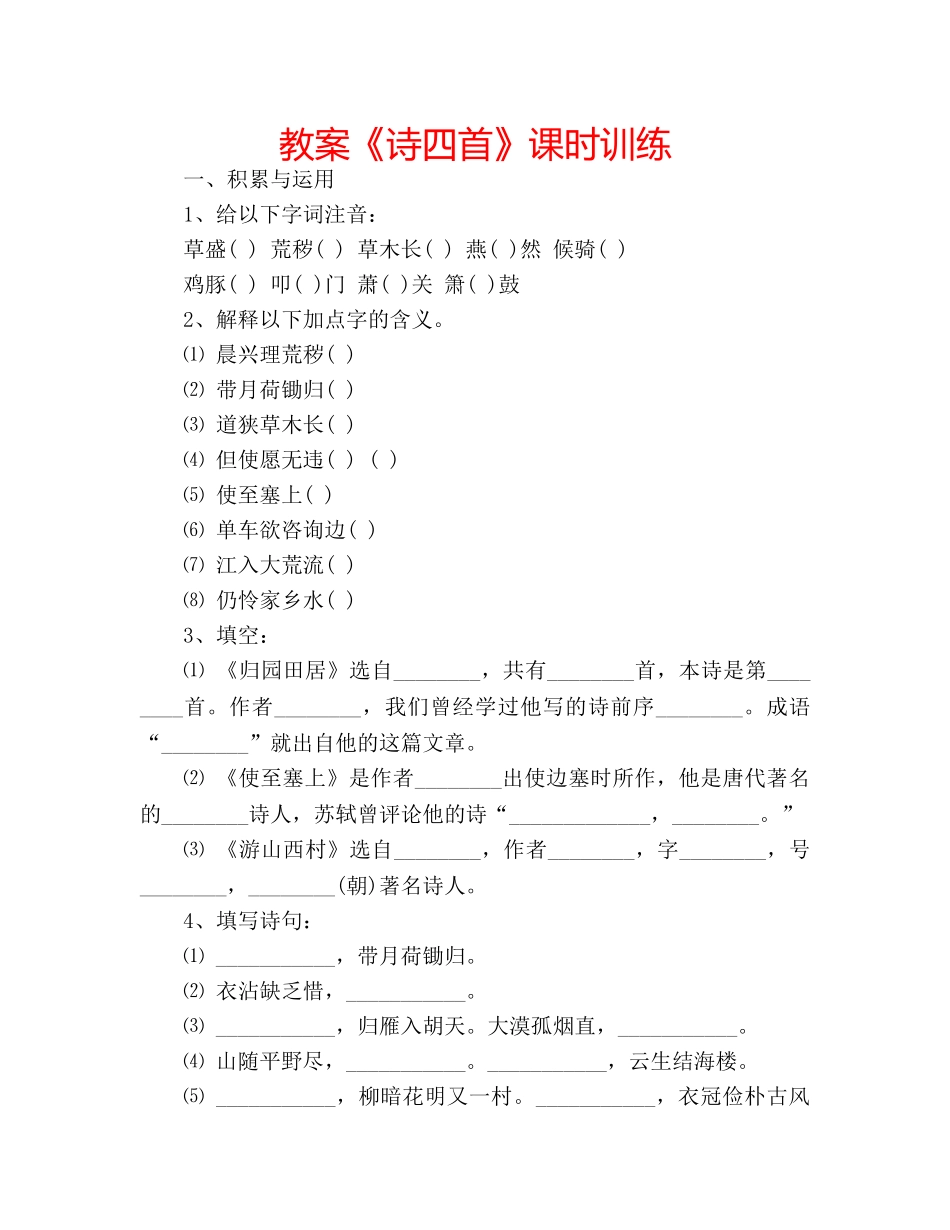 教案《诗四首》课时训练 _第1页