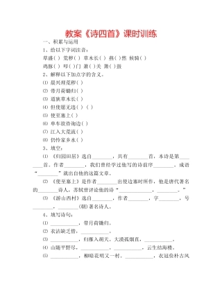 教案《诗四首》课时训练 