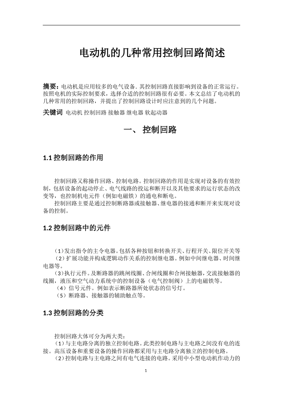 电动机的几种常用控制回路简述_第1页