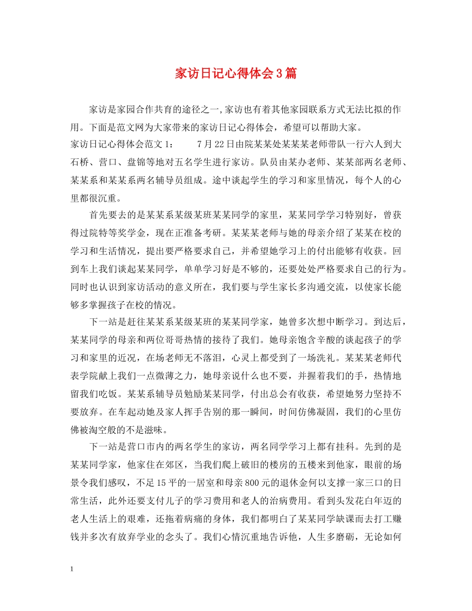 家访日记心得体会3篇 _第1页