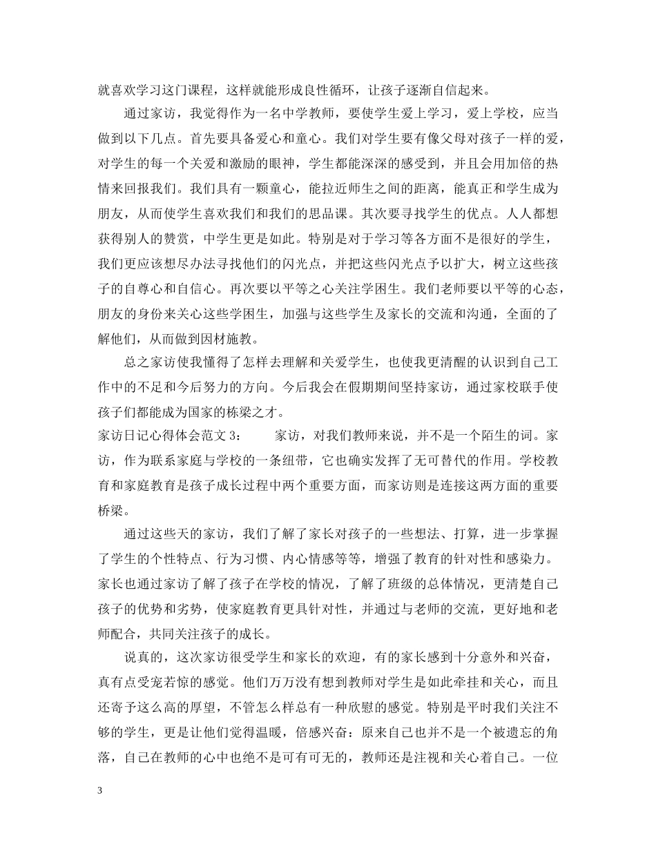 家访日记心得体会3篇 _第3页