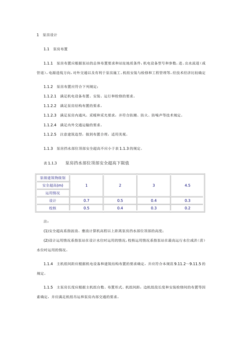 最新泵房设计规范_第1页