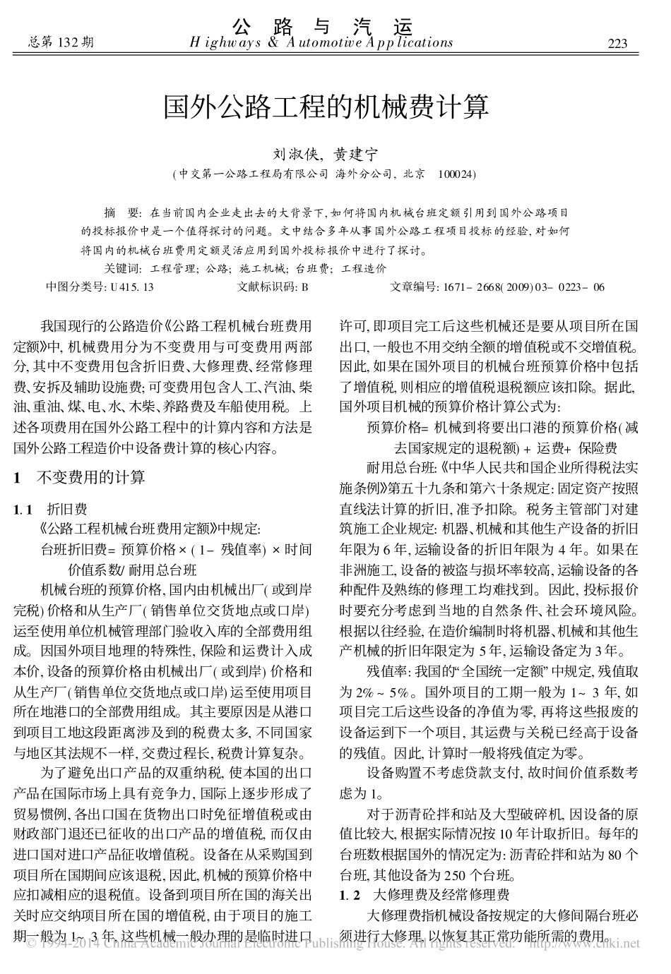 国外公路工程的机械费计算_第1页