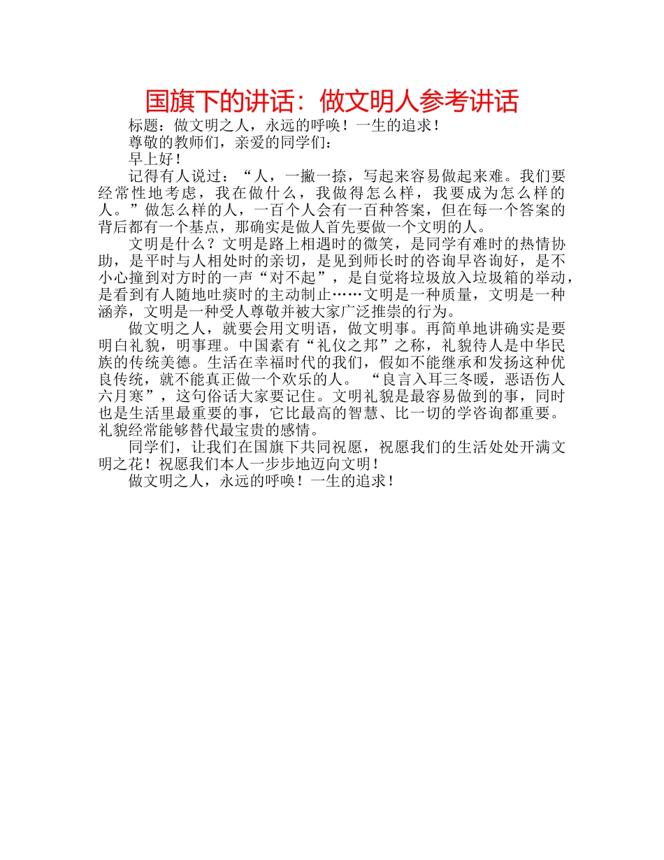 国旗下的讲话：做文明人参考讲话 _第1页