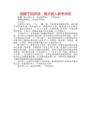国旗下的讲话：做文明人参考讲话 