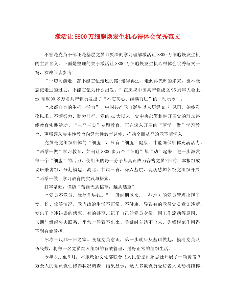 激活让8800万细胞焕发生机心得体会优秀范文 _第1页