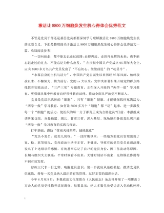 激活让8800万细胞焕发生机心得体会优秀范文 