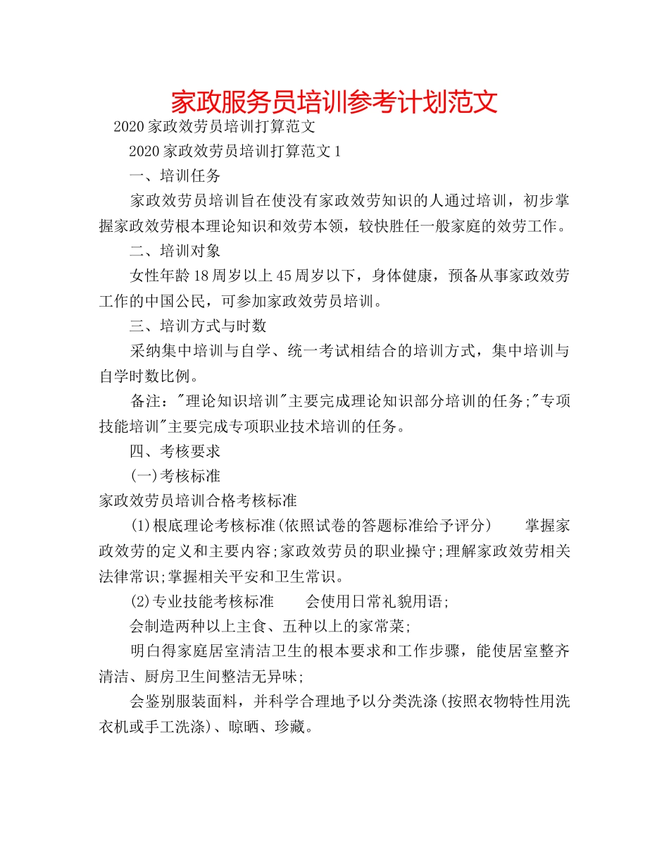 家政服务员培训参考计划范文 _第1页