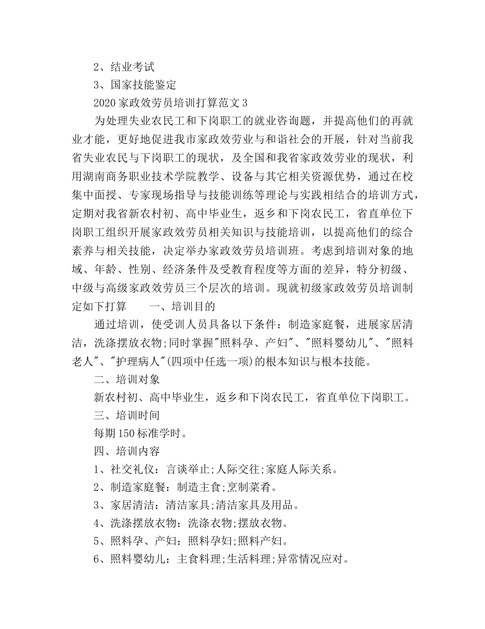 家政服务员培训参考计划范文 _第3页