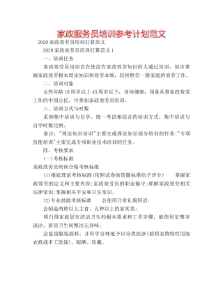 家政服务员培训参考计划范文 