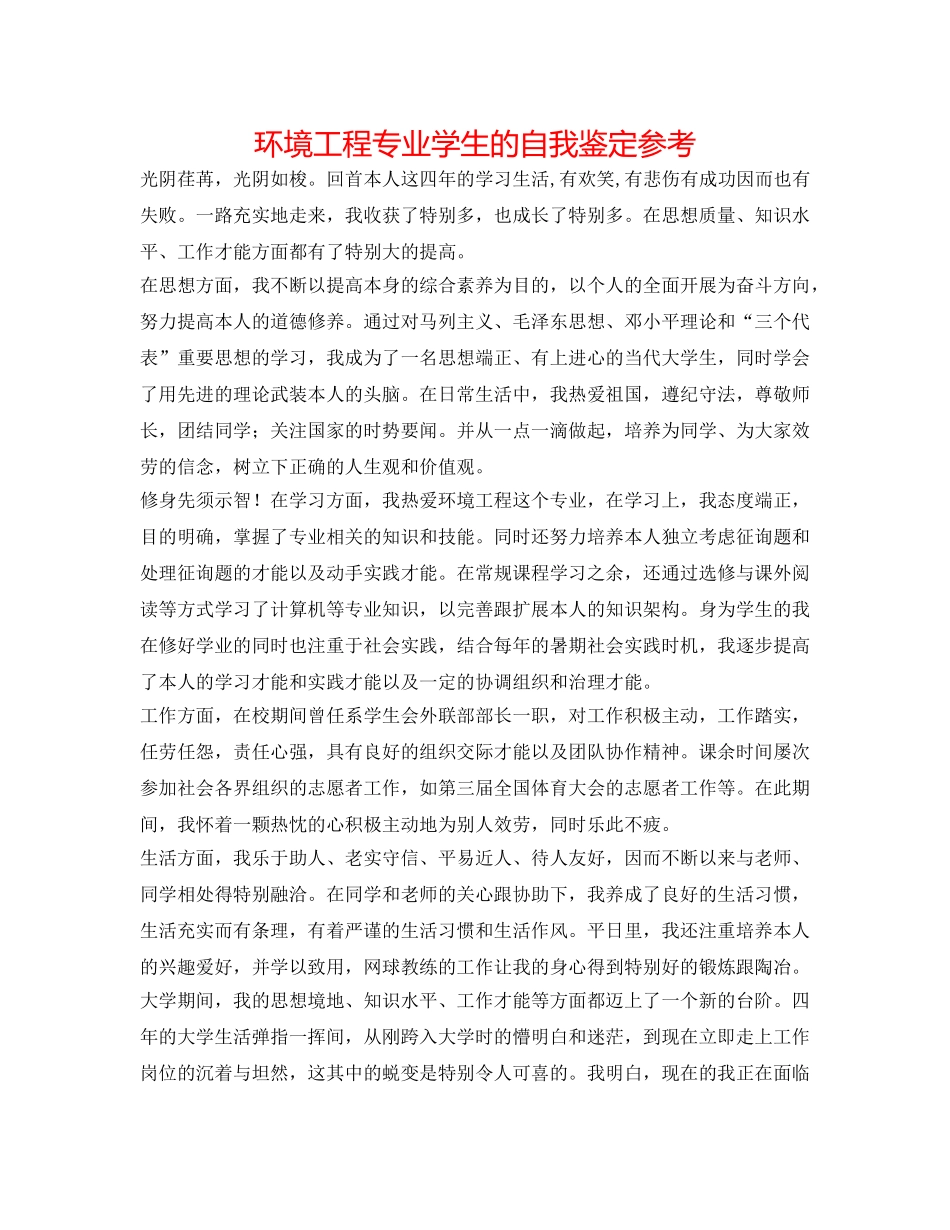 环境工程专业学生的自我鉴定参考 _第1页