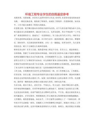 环境工程专业学生的自我鉴定参考 