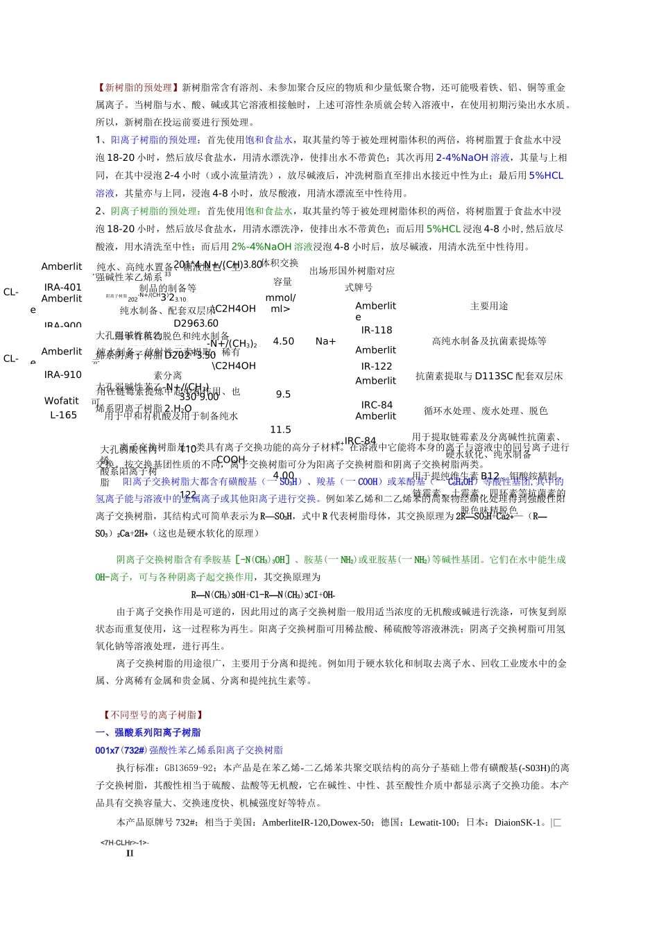 阴阳离子交换树脂_第1页